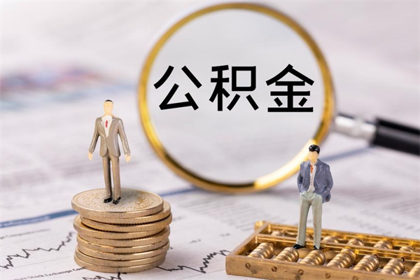 高安公积金可以提多少（住房公积金可以提取多少额度）