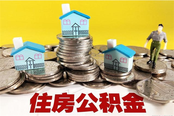 高安在职的情况下公积金怎么取出来（在职期间住房公积金个人怎么提取）