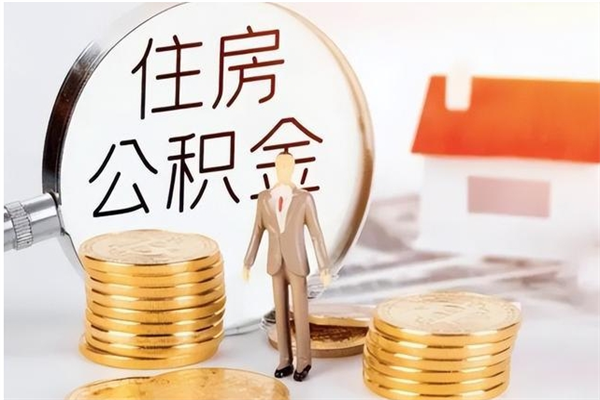 高安代取钱住房公积金（代取公积金用的什么手段）