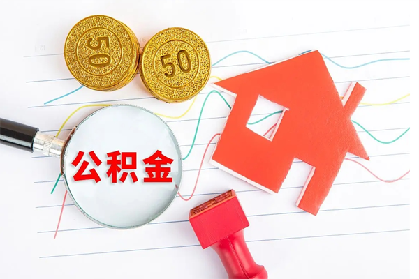 高安公积金可以提多少（住房公积金可以提取多少额度）