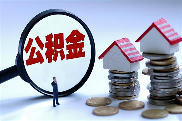 高安辞职住房公积金怎么领取（辞职了住房公积金怎么拿）