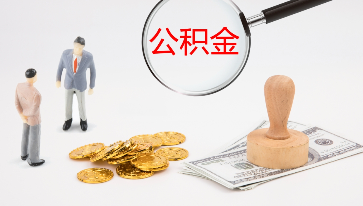 高安离职后的公积金怎么取出来（已离职的公积金怎么取出来）