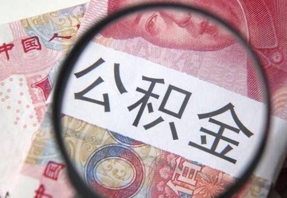 高安离职后怎么取住房公积金（离职了如何提取住房公积金）