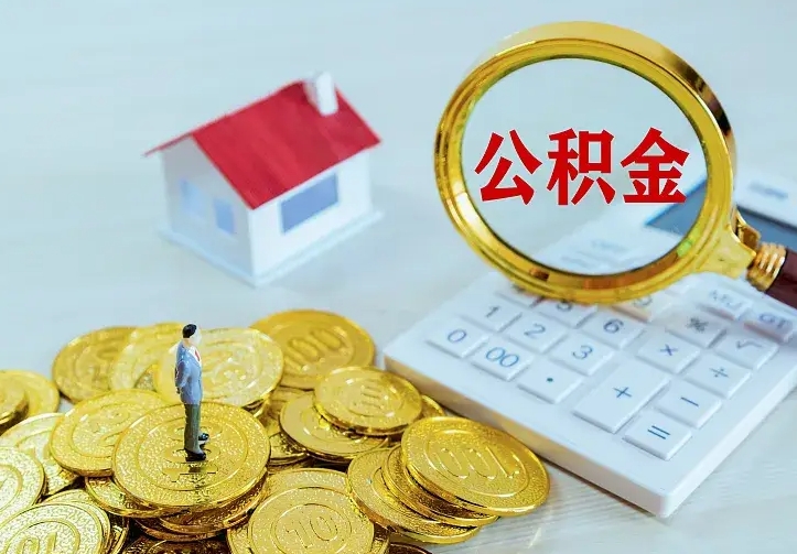 高安离开怎么取公积金（离开一个城市取走住房公积金）