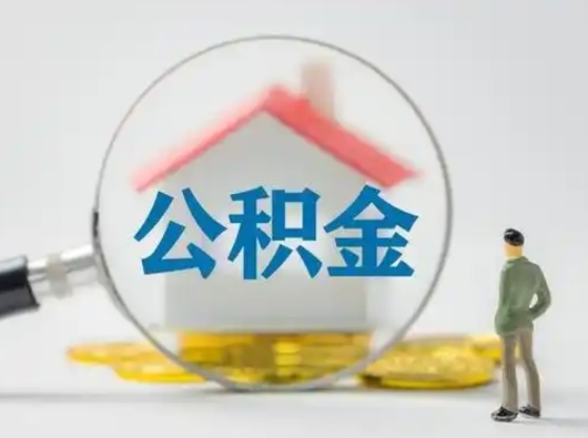 高安2023年怎么取公积金（2020年如何提取住房公积金）