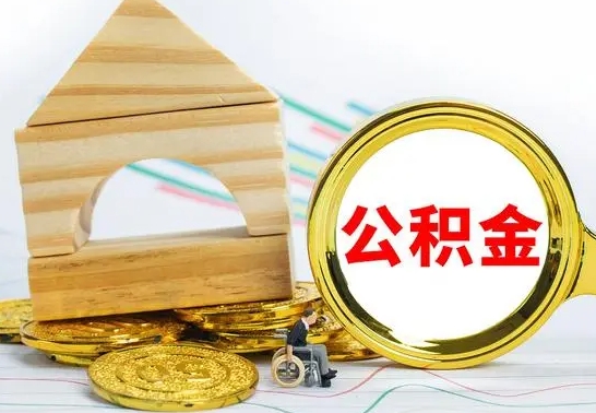 高安自动离职怎么提公积金（自动离职后公积金怎么办）