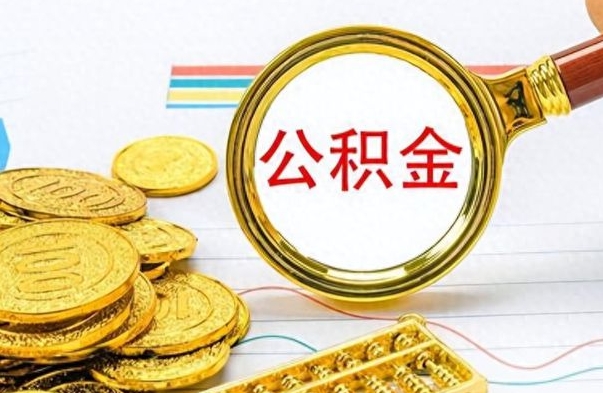 高安怎么取公积金（我想取公积金怎么取）