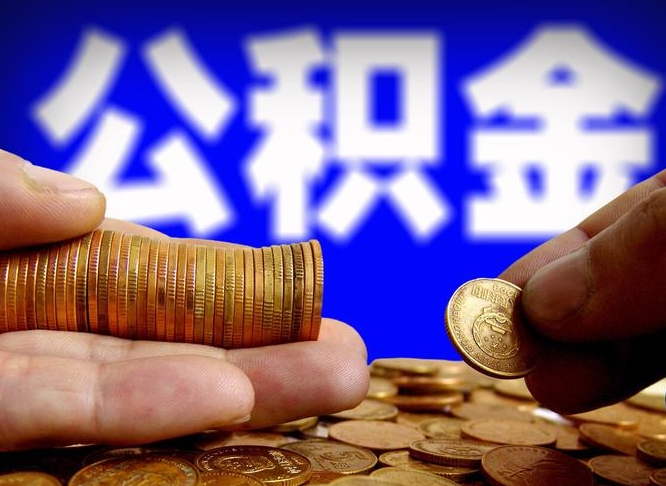 高安公积金可以取多少（住房公积金可取多少钱）